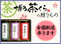 博多茶くらの贈りもの 全国発送承り中