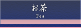 お茶