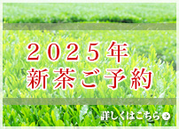 2025年新茶ご予約
