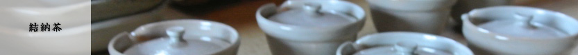 結納茶
