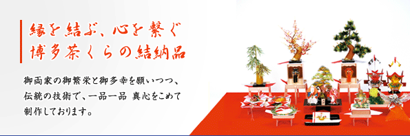 縁を結ぶ、心を繋ぐ、博多茶くらの結い納品 ご両家の御繁栄と御多幸を願いつつ、伝統の技術で、一品一品真心をこめて制作しております。