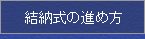 結納式の進め方