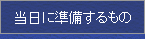 当日に準備するもの